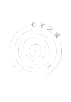 Paperback 心生之境 [Chinese] Book