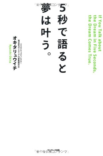 ５秒で語ると夢は叶う。