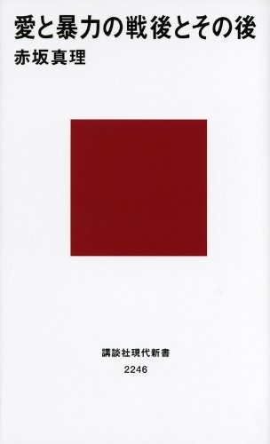 愛と暴力の戦後とその後 (講談社現代新書) 愛と暴力の戦後とその後 (講談社現代新書)