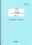 絆ノ奇跡 ピアノ かんたん 歌詞付き ドレミ付き 初心者／MAN WITH A MISSION×milet （LCS1113）[クリエイターズ スコア]