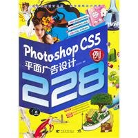 Photoshop CS5 print ad design 228 cases (CD 2) [Paperback](Chinese Edition) 7515302550 Book Cover