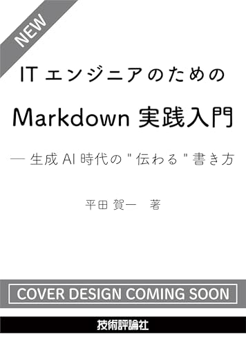 ITエンジニアのためのMarkdown実践入門 ── 生成AI時代の"伝わる"書き方