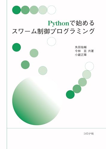 Pythonで始めるスワーム制御プログラミング