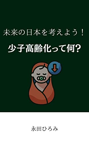 未来の日本を考えよう！少子高齢化問題とは（HIRO書籍）