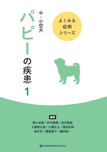 よくみる症例シリーズ 中・小型犬 パピーの疾患1