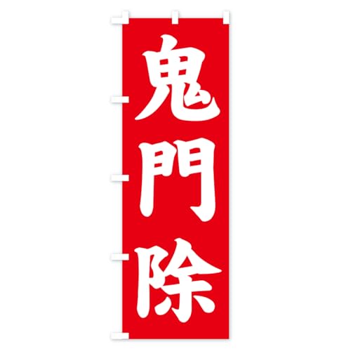 �S�叜�E���Е��t�E�F��E���A�E�Q�q �̂ڂ�� �T�C�Y�I�ׂ܂�(�W�����{90x270cm ���`�`) CS8L_AJ �O�b�Y�v��/GoodsPro