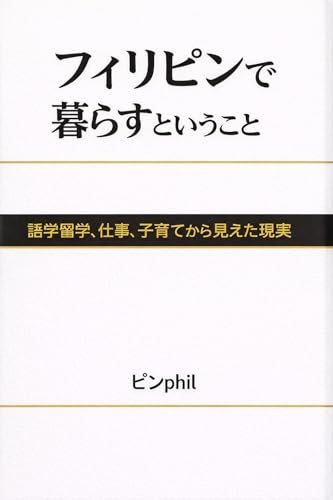 フィリピンで暮らすということ 語学留学、仕事、子育てから見えた現実