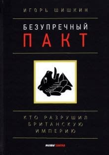 Bezyprechnii pakt. Kto razryshil Britanskyu imperiu?