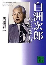 Paperback Bunko Shirasu Jiro¯ No Ikikata [Japanese] Book