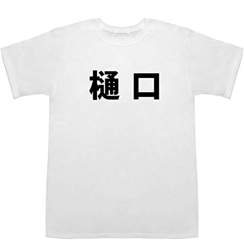 樋口 Higuchi Ｔシャツ ホワイト M【樋口楓】【樋口龍之介】