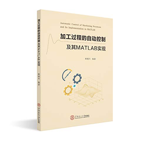 加工过程的自动控制及其MATLAB实现