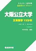2021 大阪市立大学　理系数学研究　前期・後期セット　　大阪公立大学 大阪公立大学(現代システム科学域〈理系〉・理学部・工学部