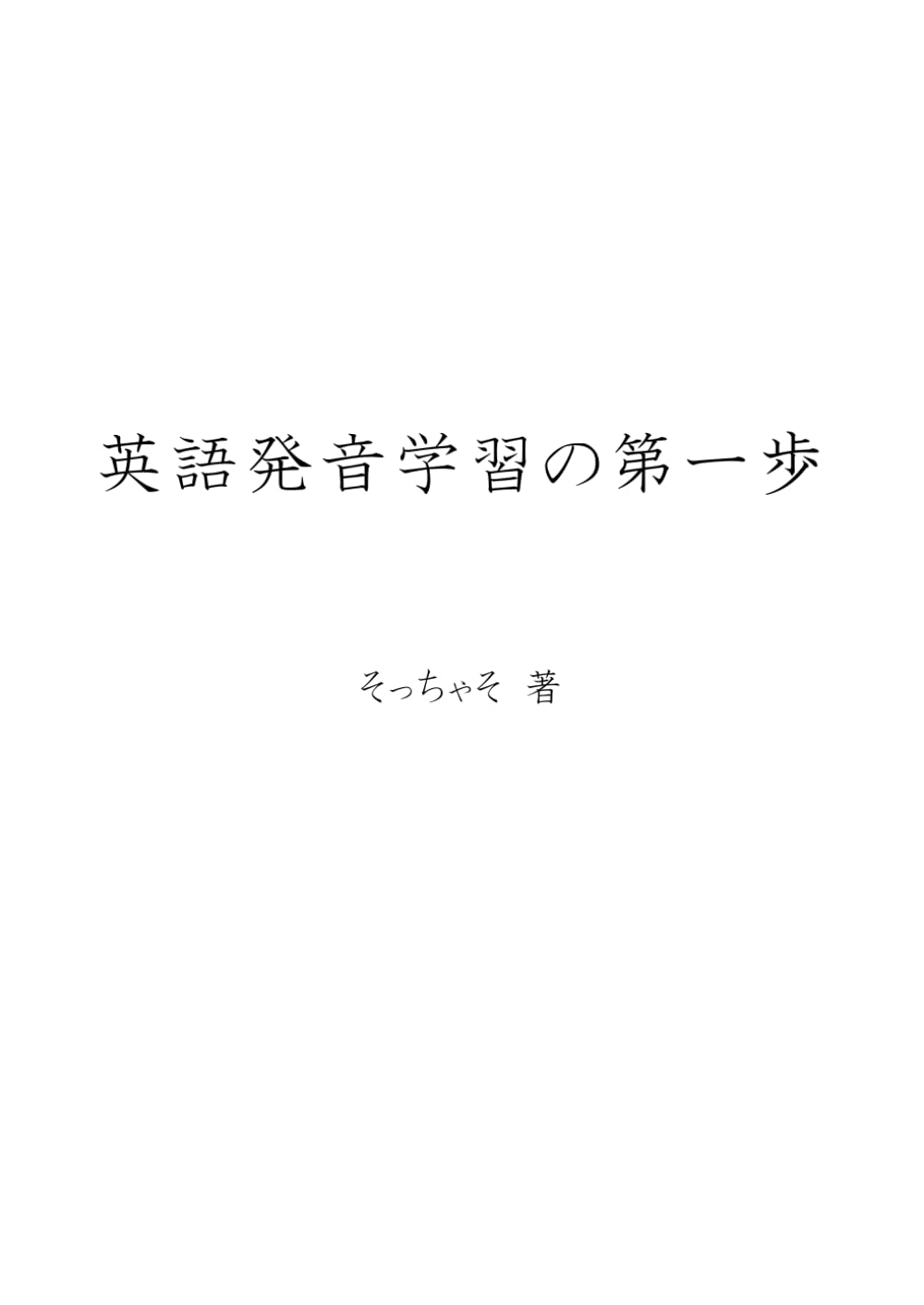 英語発音学習の第一歩