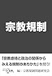 セール中のKindle本25：宗教規制: 宗教虐待と政治の関係からみえる規制のありかた