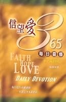 Faith Hope Love 365 Daily Devotion(Traditional Chinese Edition) ??? 365 ????(????) 9575564987 Book Cover