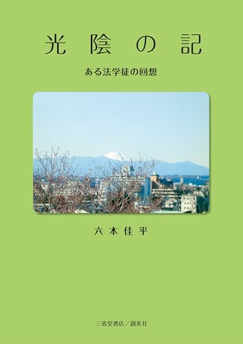 光陰の記－ある法学徒の回想－