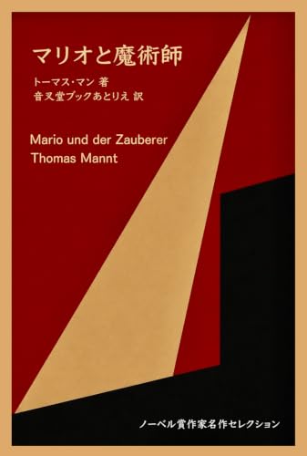 マリオと魔術師 （ノーベル賞作家名作セレクション）