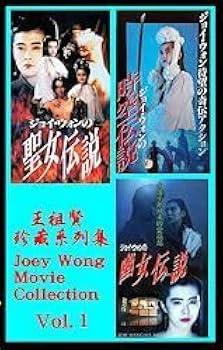 ジョイ・ウォンの魔界伝説　2枚組　ビデオCD Amazon.co.jp: DVD ジョイウォンの魔界伝説 ＆ ジョイウォンの