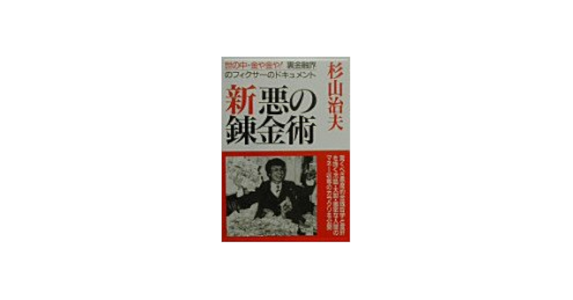 Amazon.co.jp: 新・悪の錬金術: 世の中・金や金や! : 杉山治夫: 本