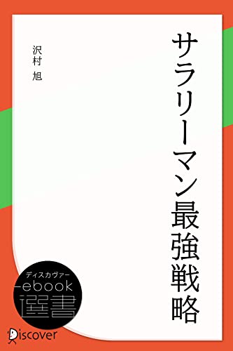 サラリーマン最強戦略 (ディスカヴァーebook選書)