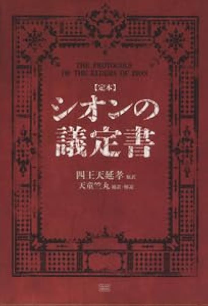 【定本】シオンの議定書 Amazon.co.jp: シオンの議定書 定本／四王天延孝(著者),天童竺丸