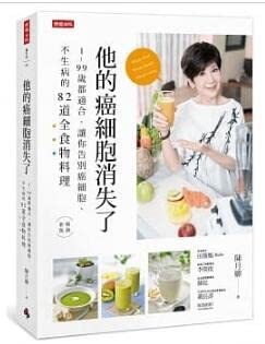 他的癌細胞消失了：1～99歲都適合，讓你告別癌細胞、不生病的82道全食物料理