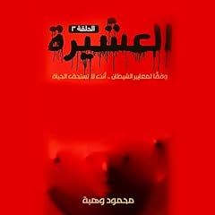 『العشيرة - الحلقة التاسعة 9』のカバーアート