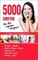 5000 tips for all occasions / 5000 sovetov na vse sluchai zhizni 5386025767 Book Cover