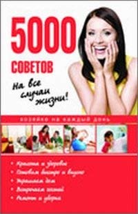 Hardcover 5000 tips for all occasions / 5000 sovetov na vse sluchai zhizni [Russian] Book