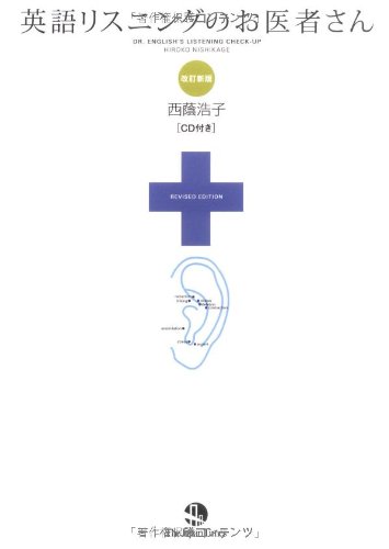 英語リスニングのお医者さん