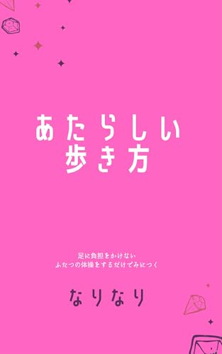 あたらしい歩き方