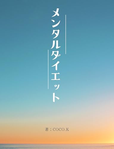 メンタルダイエット: ダイエット