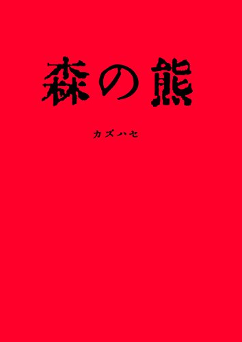 ゲームブック 森の熊 カズハセ ノンフィクション 伝記 Kindleストア Amazon