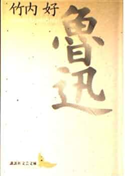 魯迅 (講談社文芸文庫 たJ 1) | 竹内 好, 川西 政明 |本 | 通販