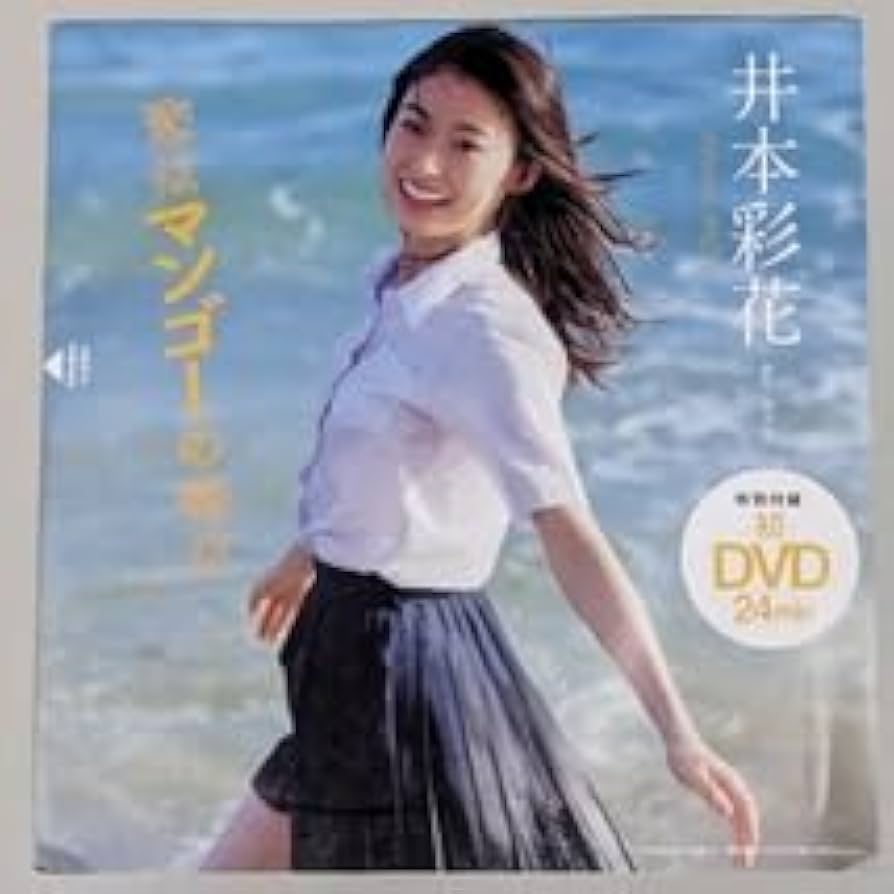 Amazon.co.jp: 浅倉唯 椛島光 DVD スキ キライ スキ 井本彩花DVD