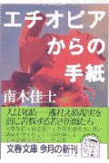 エチオピアからの手紙 (文春文庫 な 26-5)