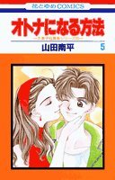 オトナになる方法 (5) 4592123409 Book Cover