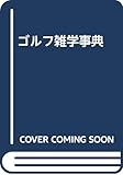 300円「ゴルフ雑学事典」