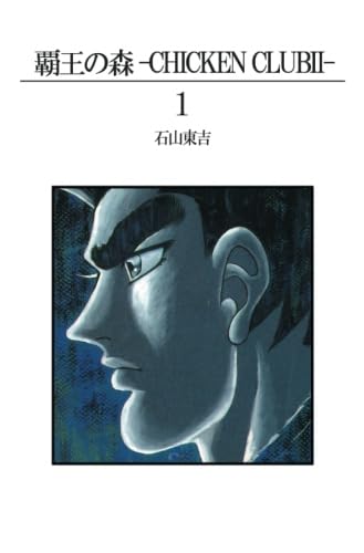 全巻セットコミック▼覇王の森 Chicken club2 全 6 巻 完結 セット レンタル落ち 覇王の森の通販