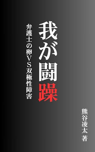 我が闘躁: 弁護士の卵VS双極性障害