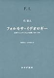 フォルモサ・イデオロギー――台湾ナショナリズムの勃興 1895-1945