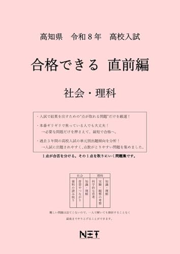 高知県 令和8年度 高校入試 合格できる直前編 社会・理科（合格できる問題集） (合格できるシリーズ)のサムネイル