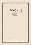 琴のそら音 夏目漱石集 (古典名作文庫)