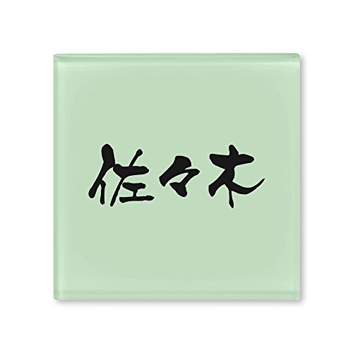 丸三タカギ ネームプレート 彫り込み済表札 ドロップ ROP-2-1-3-佐々木 彫り込み名字: 佐々木 【完成品】