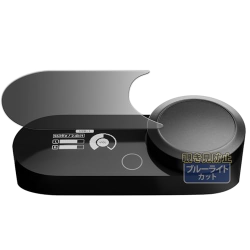 Kayo&Karin SteelSeries GameDAC Gen 2 用 のぞき見防止 プライバシーフィルム ブルーライトカット フィルム 反射低減 日本製