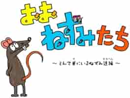 オリジナル作品　ネズミ 31T-JNnmseL._AC_SY200_QL15_.jpg