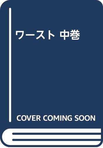 ワースト 中巻