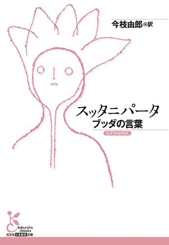 スッタニパータ (光文社古典新訳文庫) | , 今枝由郎 |本 | 通販 | Amazon