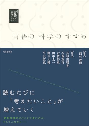 言語の科学のすすめ (言語科学ライブラリー)