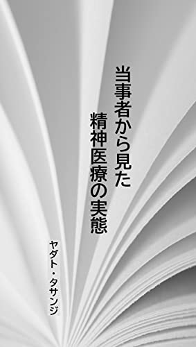 当事者から見た精神医療の実態
